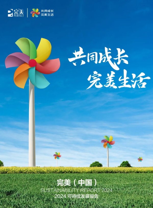 嘉汇优配 完美公司交出“绿色答卷”！2024可持续发展报告正式发布