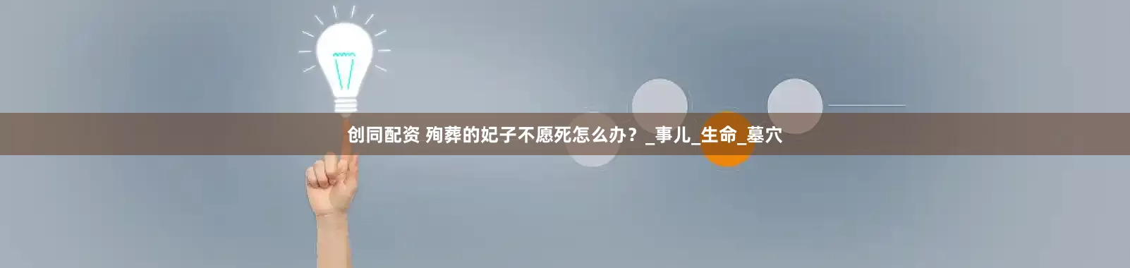 创同配资 殉葬的妃子不愿死怎么办？_事儿_生命_墓穴