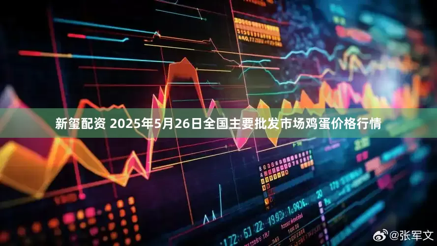 新玺配资 2025年5月26日全国主要批发市场鸡蛋价格行情