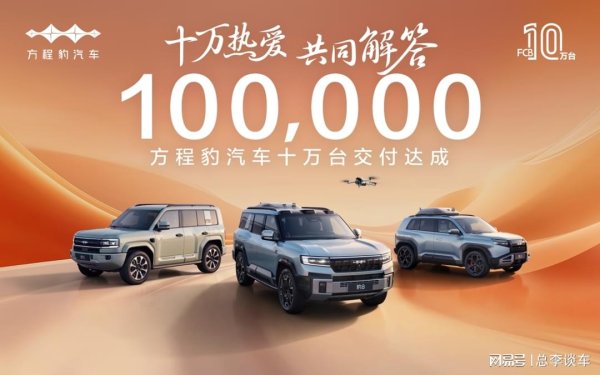 永信策略 仅用18个月！方程豹交付破10万，网友：这速度太疯了！