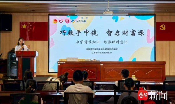股票推手 盐城师范学院商学院携手江苏银行盐城分行走进盐渎街道暑托班开展金融知识普及活动