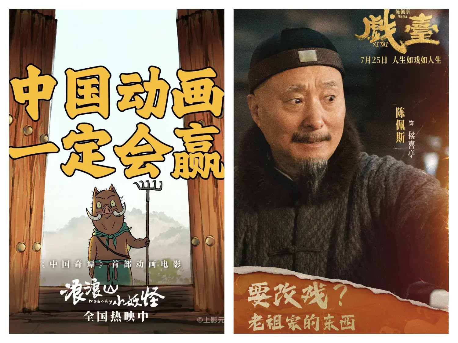 兴业配资 8月5日，人们都去看《浪浪山小妖怪》，无人问津《戏台》！