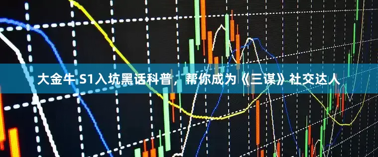 大金牛 S1入坑黑话科普，帮你成为《三谋》社交达人