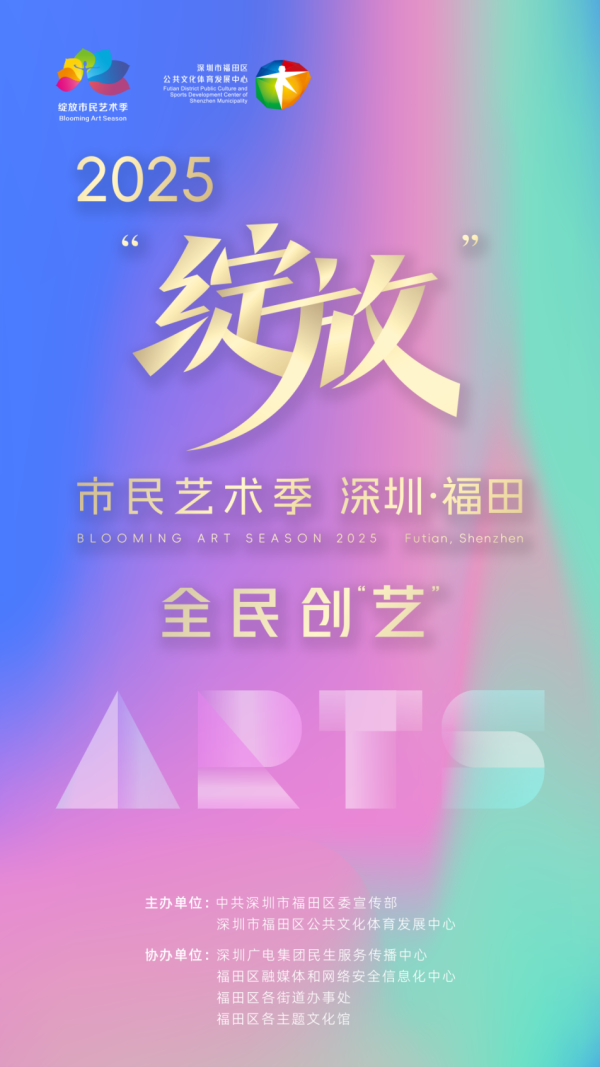 策略吧 深圳福田：全民创“艺”——2025“绽放”市民艺术季启动