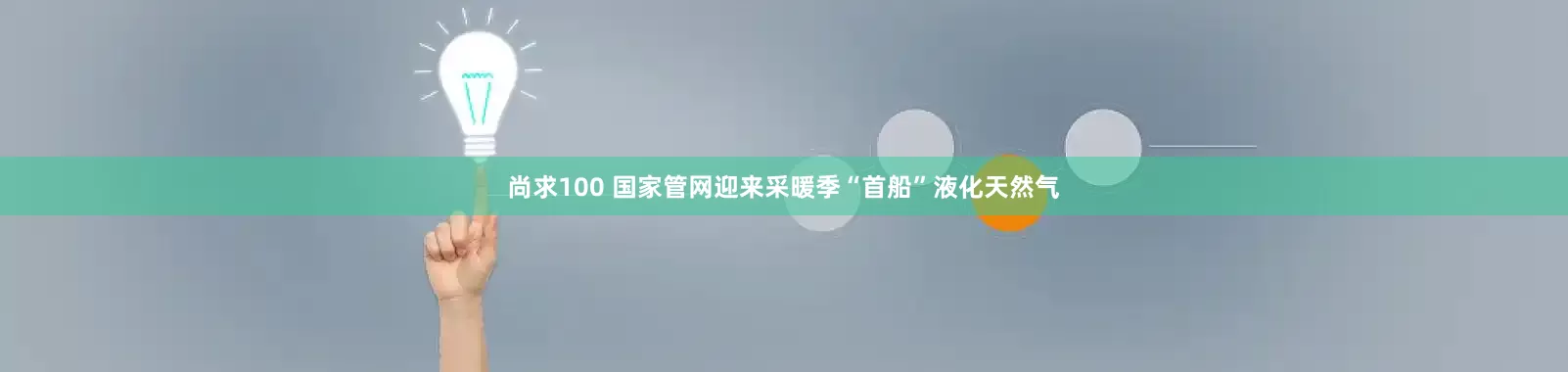 尚求100 国家管网迎来采暖季“首船”液化天然气
